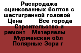 Распродажа оцинкованных болтов с шестигранной головой. › Цена ­ 70 - Все города Строительство и ремонт » Материалы   . Мурманская обл.,Полярные Зори г.